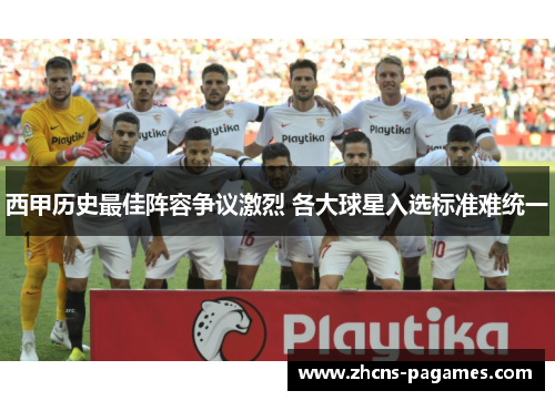 西甲历史最佳阵容争议激烈 各大球星入选标准难统一