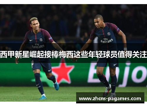 西甲新星崛起接棒梅西这些年轻球员值得关注