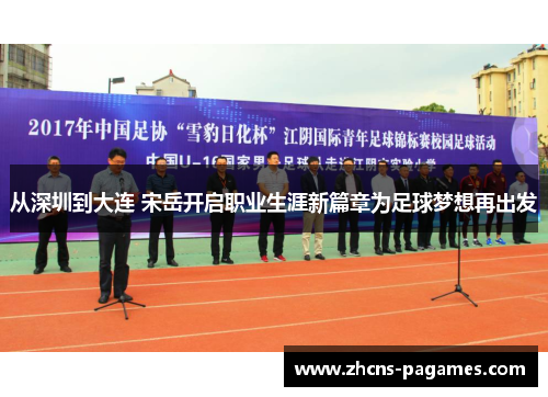 从深圳到大连 宋岳开启职业生涯新篇章为足球梦想再出发