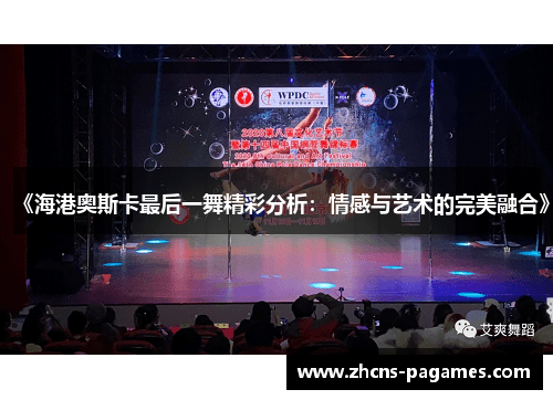 《海港奥斯卡最后一舞精彩分析：情感与艺术的完美融合》