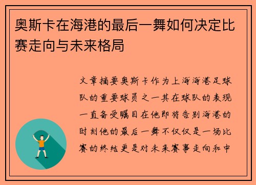 奥斯卡在海港的最后一舞如何决定比赛走向与未来格局
