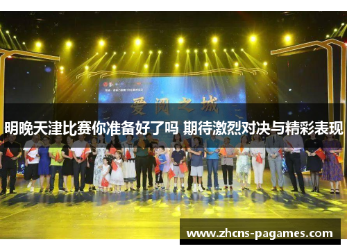 明晚天津比赛你准备好了吗 期待激烈对决与精彩表现