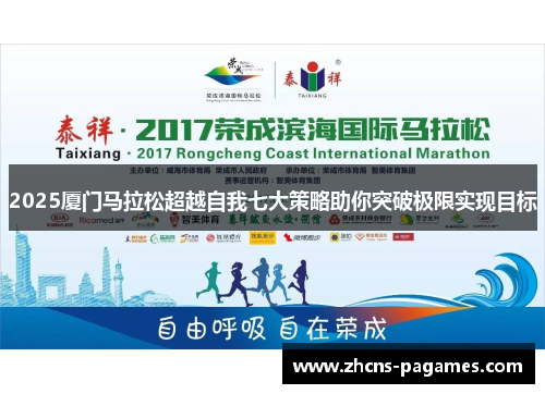 2025厦门马拉松超越自我七大策略助你突破极限实现目标