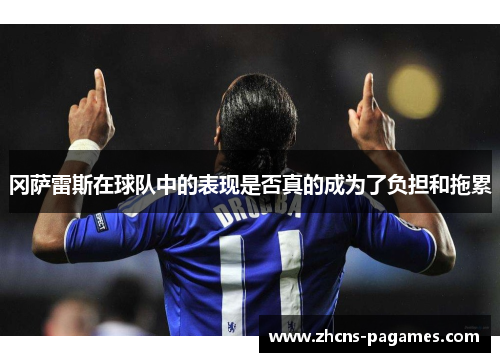 冈萨雷斯在球队中的表现是否真的成为了负担和拖累