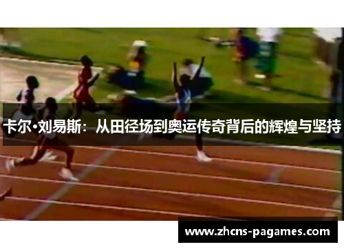 卡尔·刘易斯：从田径场到奥运传奇背后的辉煌与坚持