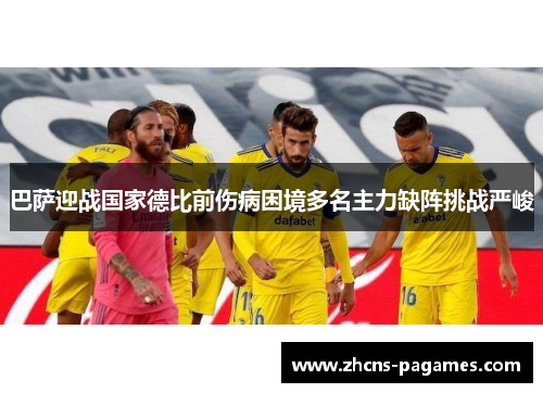 巴萨迎战国家德比前伤病困境多名主力缺阵挑战严峻