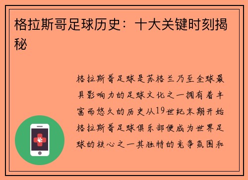 格拉斯哥足球历史：十大关键时刻揭秘