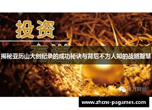 揭秘亚历山大创纪录的成功秘诀与背后不为人知的战略智慧