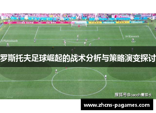 罗斯托夫足球崛起的战术分析与策略演变探讨