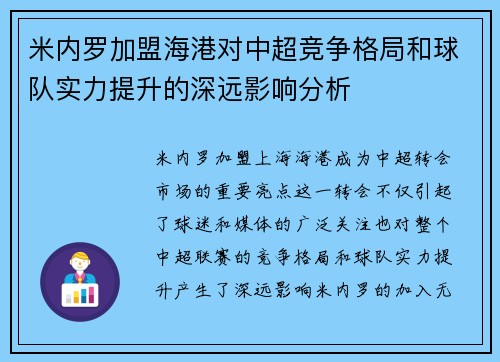 米内罗加盟海港对中超竞争格局和球队实力提升的深远影响分析