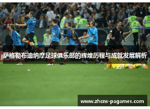 萨格勒布迪纳摩足球俱乐部的辉煌历程与成就发展解析