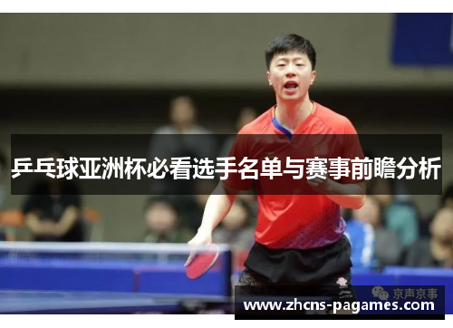 乒乓球亚洲杯必看选手名单与赛事前瞻分析