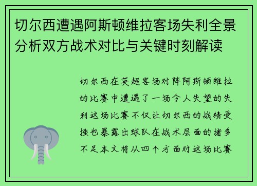 切尔西遭遇阿斯顿维拉客场失利全景分析双方战术对比与关键时刻解读