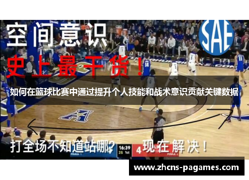 如何在篮球比赛中通过提升个人技能和战术意识贡献关键数据