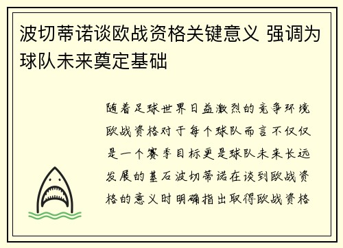 波切蒂诺谈欧战资格关键意义 强调为球队未来奠定基础