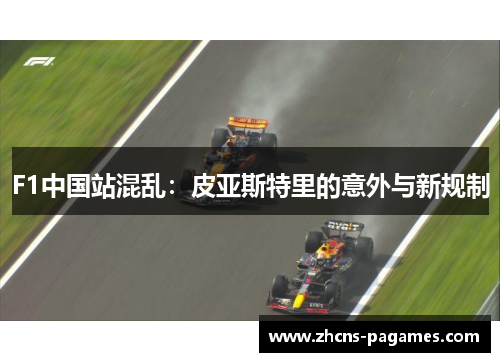 F1中国站混乱：皮亚斯特里的意外与新规制