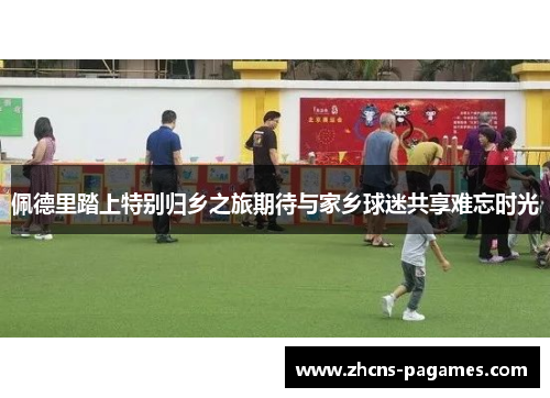 佩德里踏上特别归乡之旅期待与家乡球迷共享难忘时光