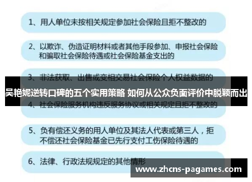 吴艳妮逆转口碑的五个实用策略 如何从公众负面评价中脱颖而出
