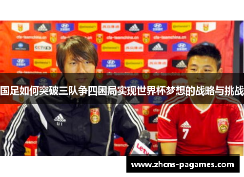 国足如何突破三队争四困局实现世界杯梦想的战略与挑战