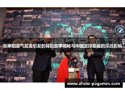 张康阳豪气奖金引发的背后故事揭秘与中国足球发展的深远影响