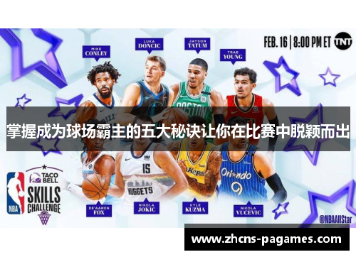 掌握成为球场霸主的五大秘诀让你在比赛中脱颖而出