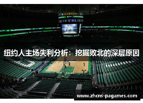 纽约人主场失利分析：挖掘败北的深层原因