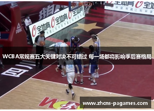 WCBA常规赛五大关键对决不可错过 每一场都将影响季后赛格局