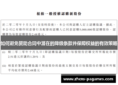 如何避免赞助合同中潜在的降级条款并保障权益的有效策略