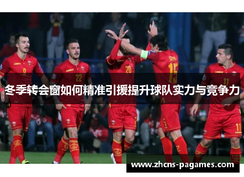 冬季转会窗如何精准引援提升球队实力与竞争力