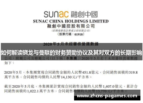 如何解读骁龙与曼联的财务赞助协议及其对双方的长期影响