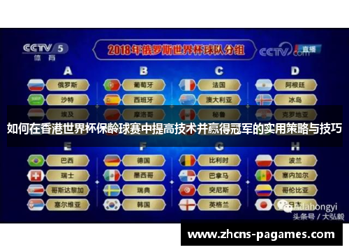 如何在香港世界杯保龄球赛中提高技术并赢得冠军的实用策略与技巧