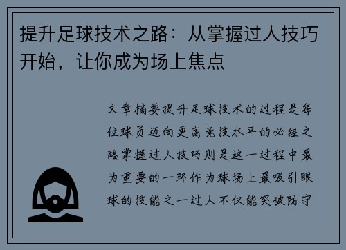 提升足球技术之路：从掌握过人技巧开始，让你成为场上焦点