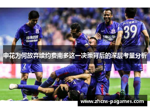 申花为何放弃续约费南多这一决策背后的深层考量分析