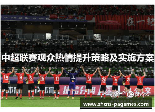 中超联赛观众热情提升策略及实施方案
