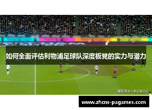 如何全面评估利物浦足球队深度板凳的实力与潜力