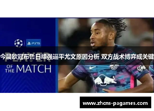 今晨欧冠布鲁日顽强逼平尤文原因分析 双方战术博弈成关键