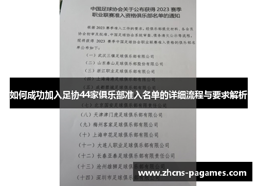 如何成功加入足协44家俱乐部准入名单的详细流程与要求解析