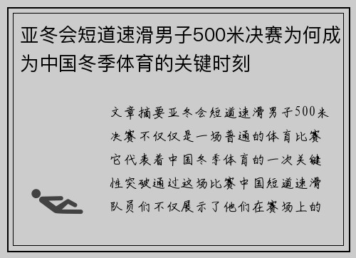 亚冬会短道速滑男子500米决赛为何成为中国冬季体育的关键时刻