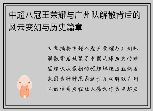 中超八冠王荣耀与广州队解散背后的风云变幻与历史篇章