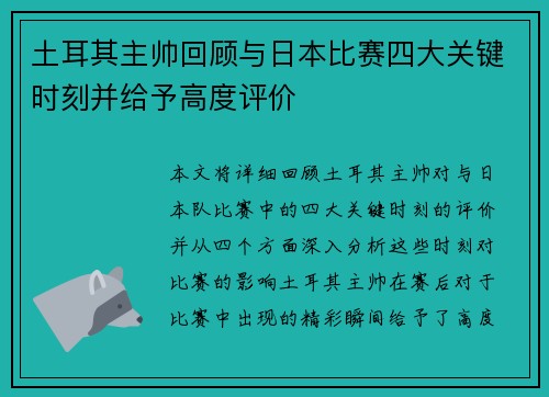 土耳其主帅回顾与日本比赛四大关键时刻并给予高度评价