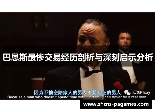 巴恩斯最惨交易经历剖析与深刻启示分析