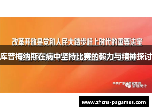 库普梅纳斯在病中坚持比赛的毅力与精神探讨