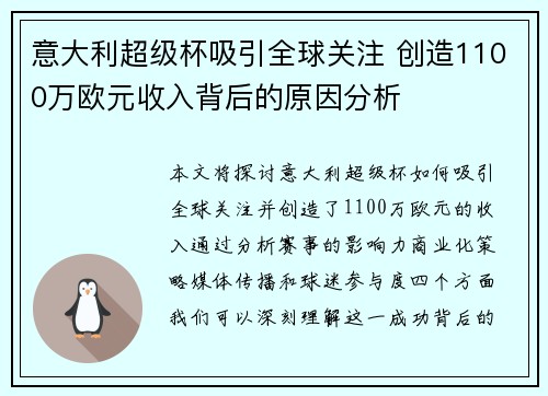 意大利超级杯吸引全球关注 创造1100万欧元收入背后的原因分析