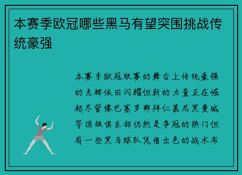 本赛季欧冠哪些黑马有望突围挑战传统豪强