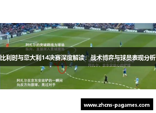 比利时与意大利14决赛深度解读：战术博弈与球员表现分析