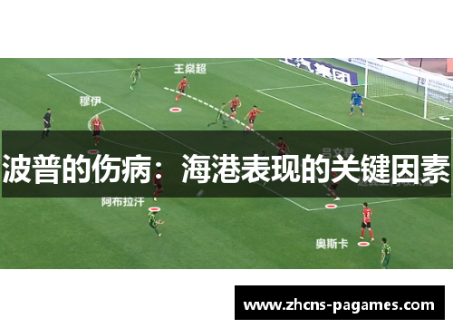 波普的伤病：海港表现的关键因素