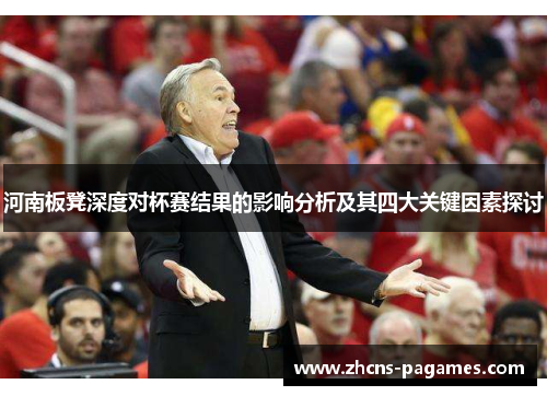 河南板凳深度对杯赛结果的影响分析及其四大关键因素探讨