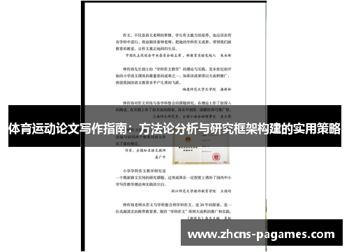体育运动论文写作指南：方法论分析与研究框架构建的实用策略
