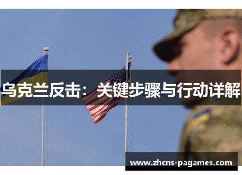 乌克兰反击：关键步骤与行动详解