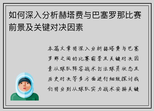 如何深入分析赫塔费与巴塞罗那比赛前景及关键对决因素